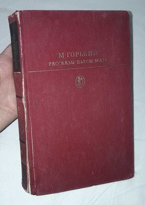 М. Горький. Рассказы, пьесы, мать