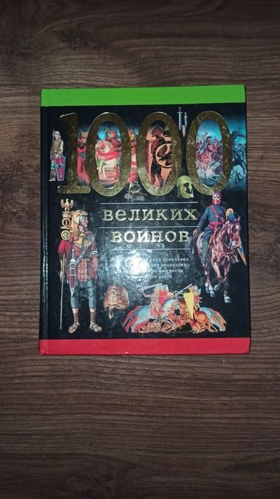 1000 великих воинов