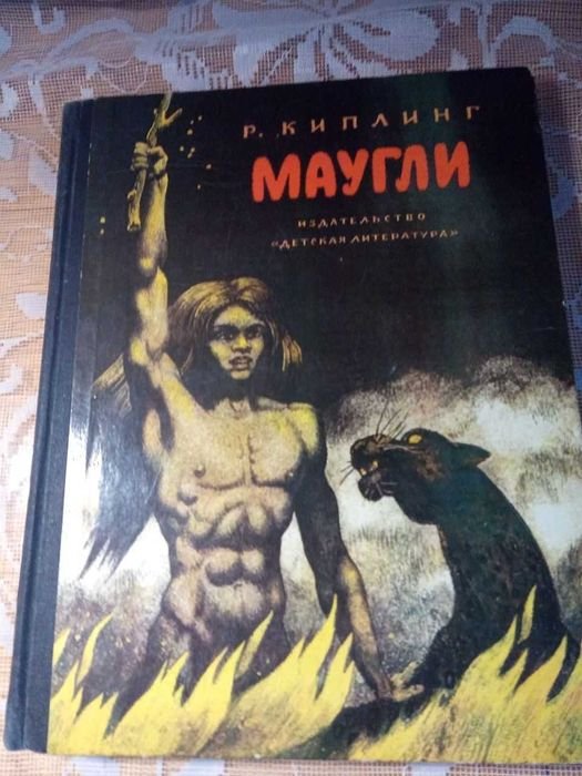 Р. Киплинг. Маугли