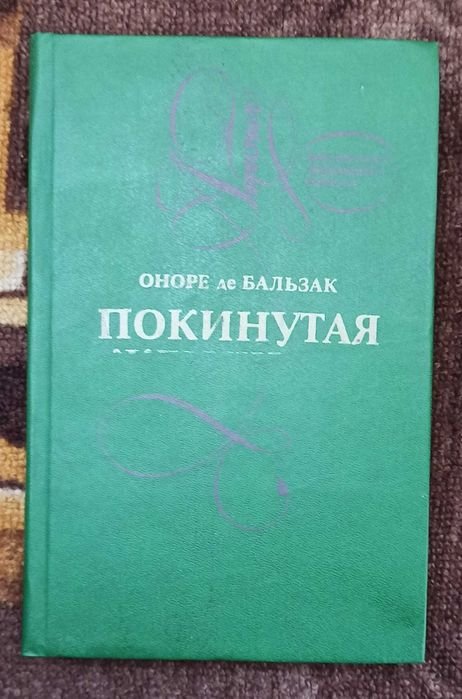 О. де Бальзак. Покинутая женщина