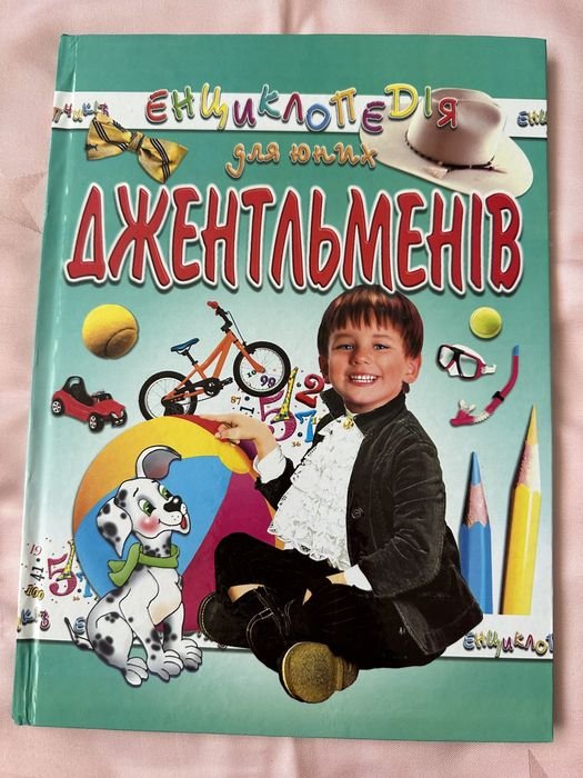 И.В. Гончаренко. Энциклопедия для юных джентльменов
