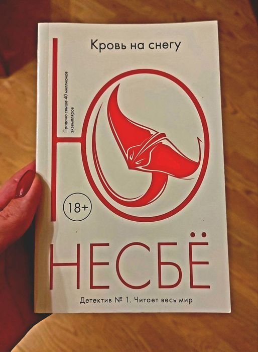 Ю. Несбё. Кровь на снегу