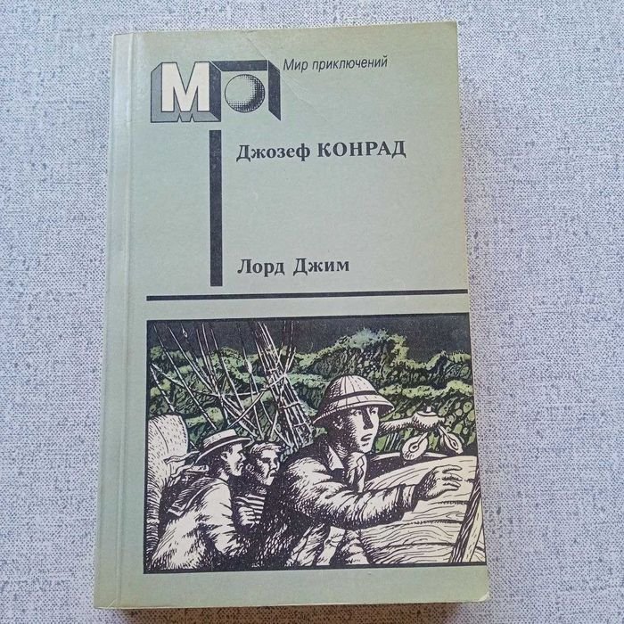 Д.Ж. Конрад. Лорд Джим / Тайфун / Фрейя Семи Островов