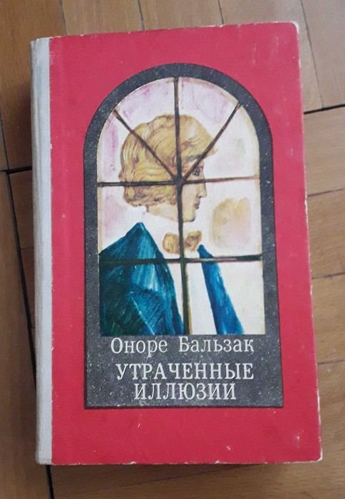 О. Бальзак. Утраченные иллюзии