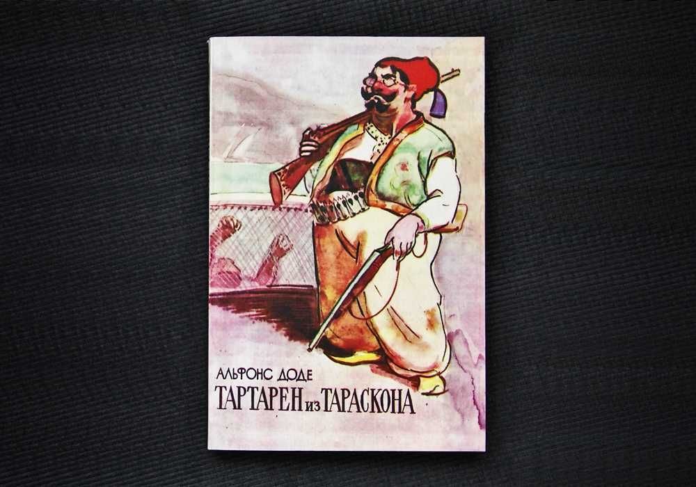 А. Доде. Тартарен из Тараскона