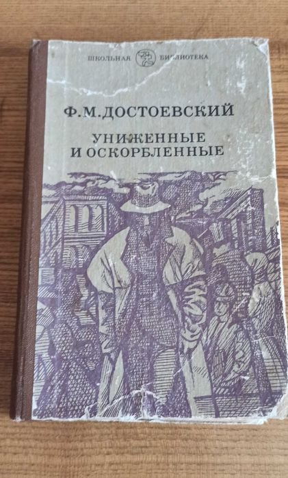 Ф.М. Достоевский. Униженные и оскорблённые