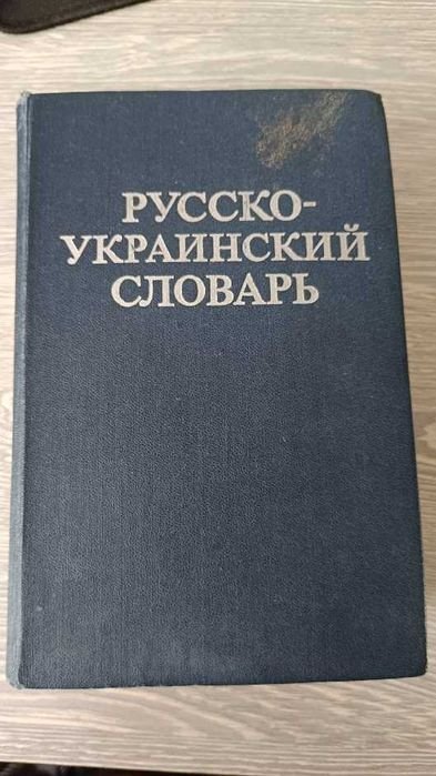 Д.И. Ганич, И.С. Олейник. РусскоУкраинский словарь