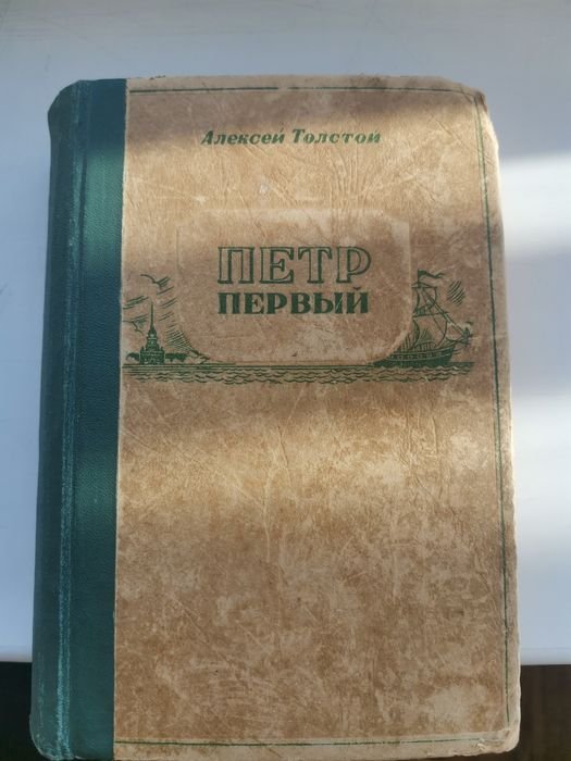 А.Н. Толстой. Петр Первый
