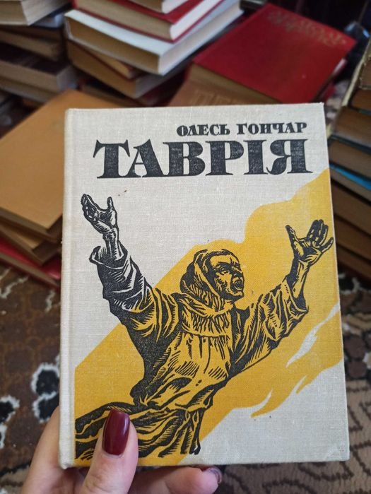 О. Гончар. Таврия