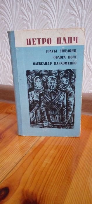 П. Панч. Голубые эшелоны