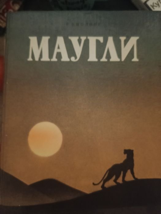 Р. Киплинг. Маугли