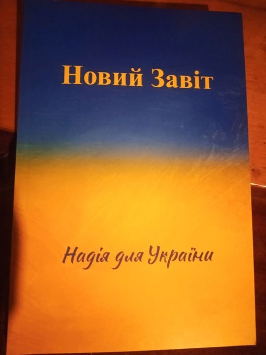 Библия. Новый Завет