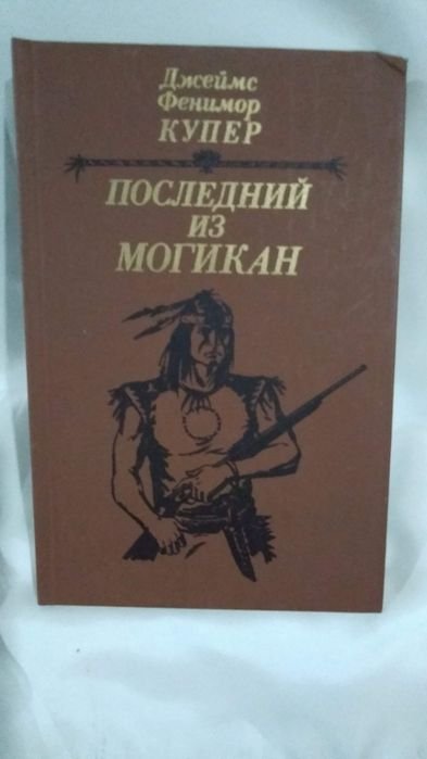 Д.Ф. Купер. Последний из могикан