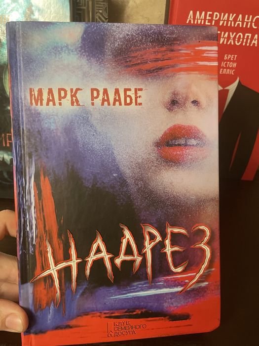 М. Раабе. Надрез