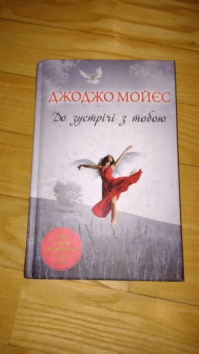 Д. Мойес. До встречи с тобой