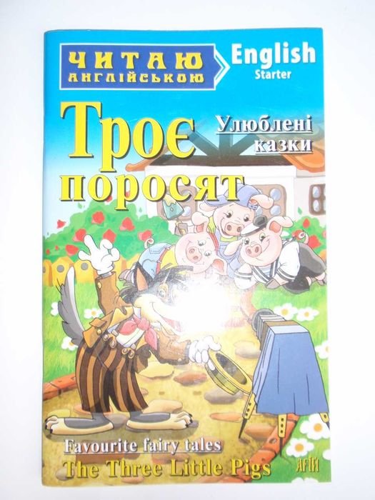 Трое поросят (The Three Little Pigs)