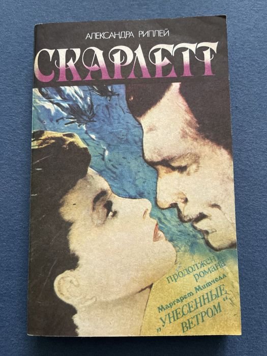 А. Риплей. Скарлетт