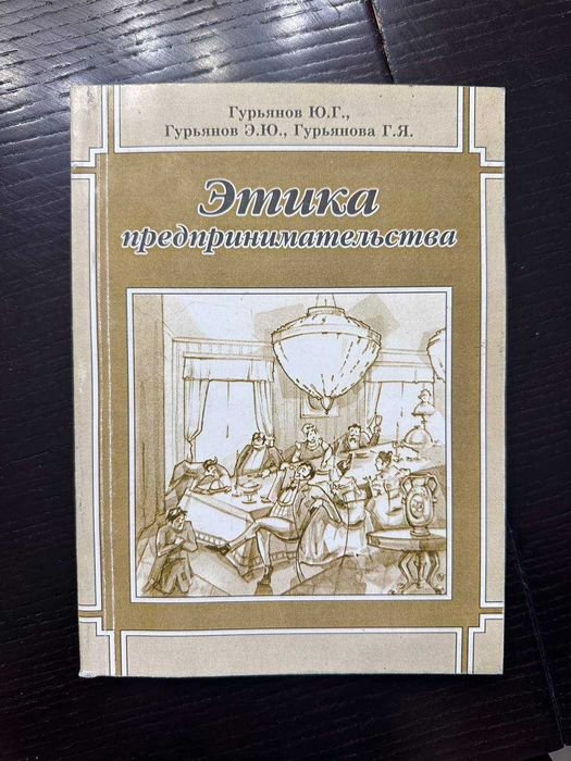 Ю.Г. Гурьянов. Этика предпринимательства