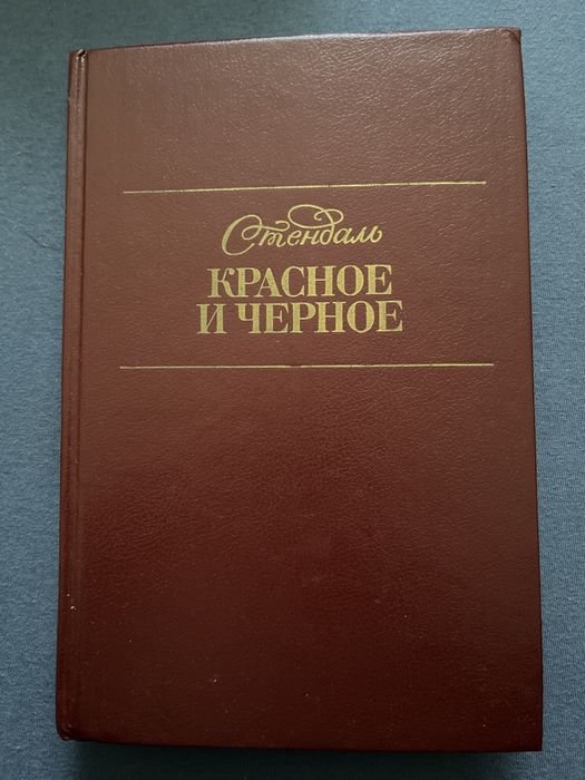 С. Б. Стендаль. Красное и черное
