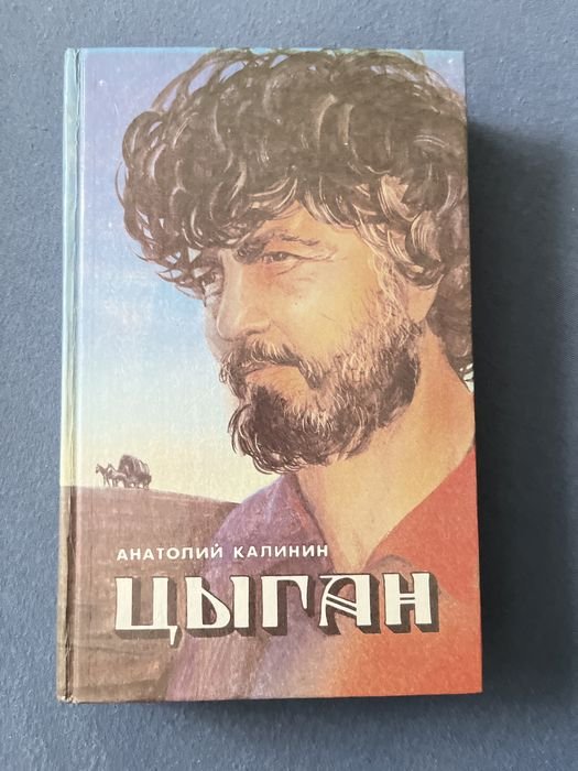 А. Калинин. Цыган