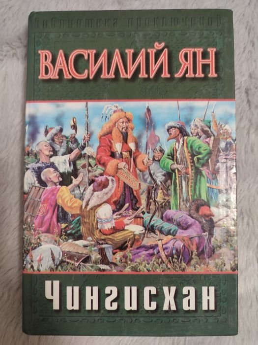В.Я. Ян. Чингисхан