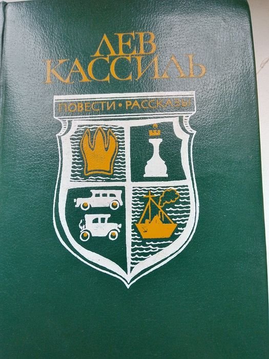 Л. Кассиль. Повести и рассказы