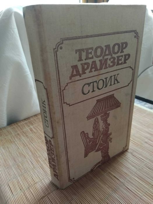 Т. Драйзер. Стоик