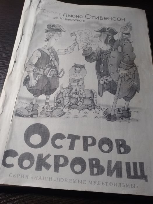 Р. Л. Стивенсон. Остров сокровищ