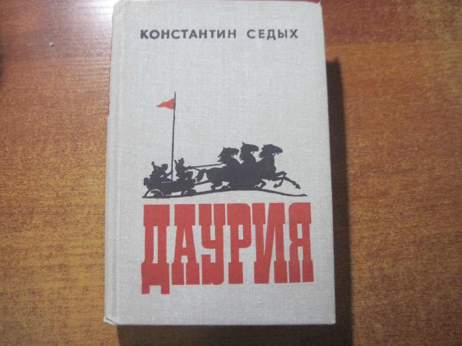 К. Седых. Даурия