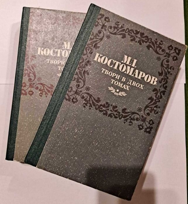 Костомаров. В 2х томах