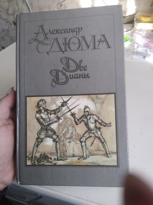 А. Дюма. Две Дианы