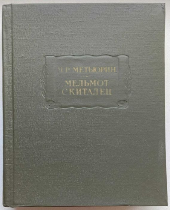 Ч.Р. Метьюрин. Мельмот Скиталец