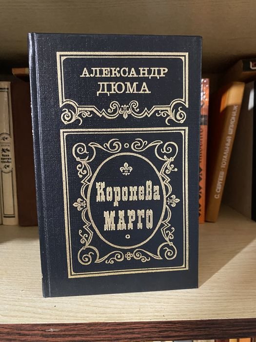 А. Дюма. Королева Марго