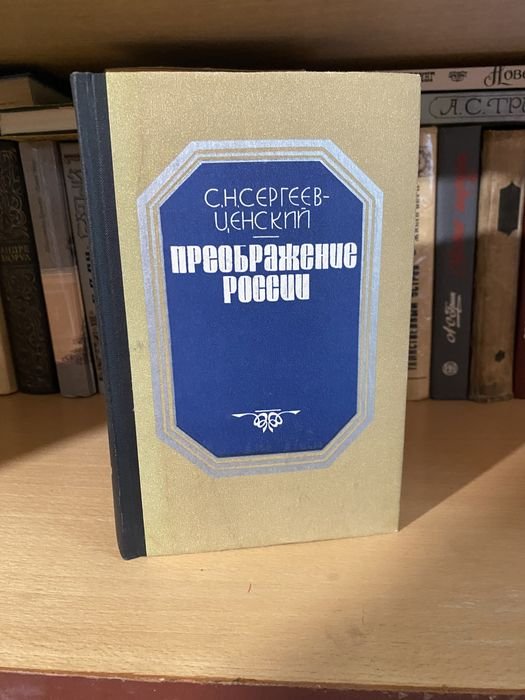 С.Н. СергеевЦенский. Преображение России