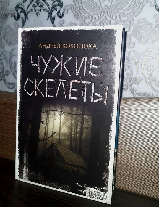 А. Кокотюха. Чужие скелеты