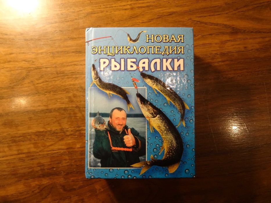 А.И. Антонов. Новая энциклопедия рыбалки