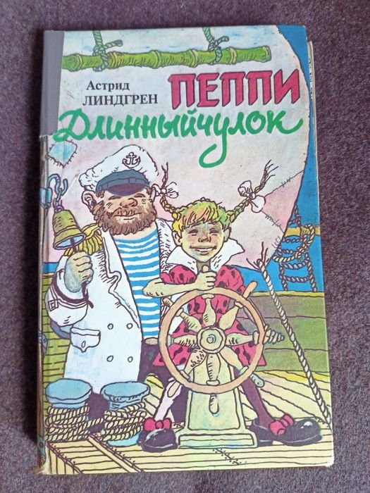А. Линдгрен. Пеппи Длинный чулок