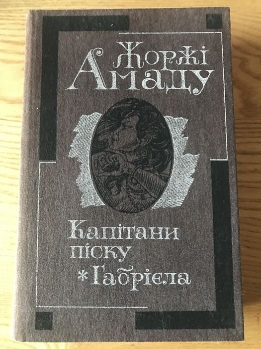 Жоржи Амаду. Капитаны песка. Габриэла