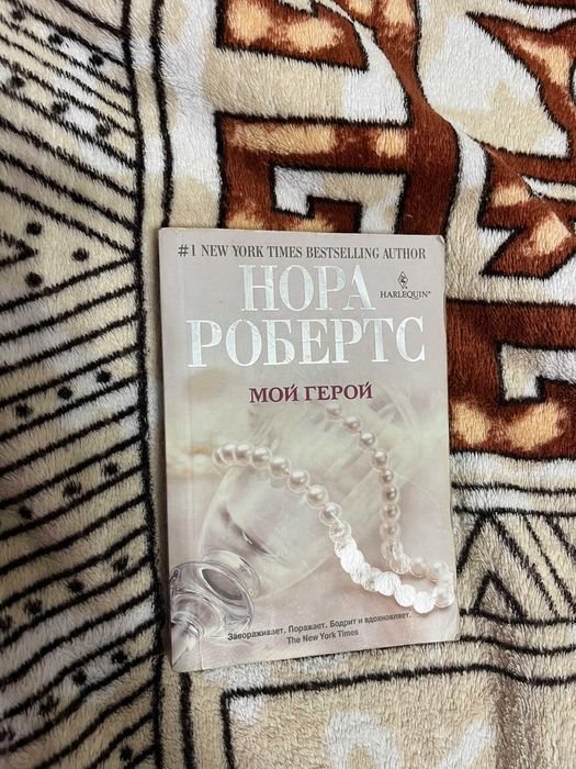 Н. Робертс. Мой герой