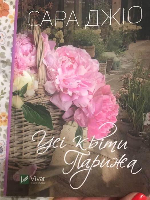 С. Джіо. Усі квіти Парижа