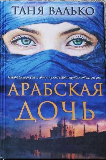 Т. Валько. Арабская дочь