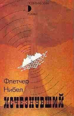 Ф. Нибел. Исчезнувший