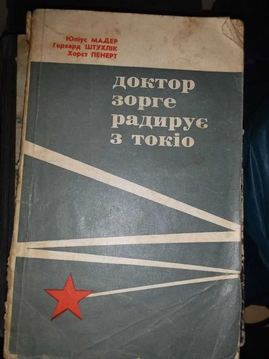 Ю. Мадер, Г. Штухлік, Х. Пеннер. Доктор Зорге радирує з Токіо