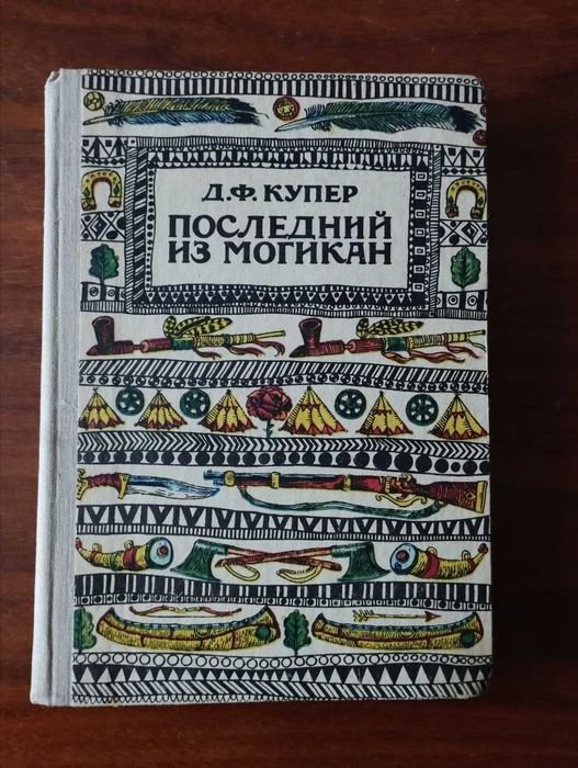 Д.Ф. Купер. Последний из могикан