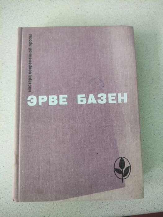 Э. Базен. Мастера современной прозы