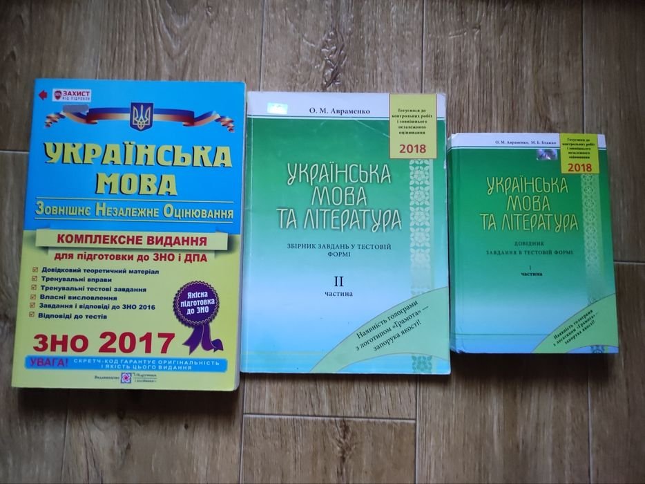 О.М. Авраменко. Комплект книг подготовки к ЗНО