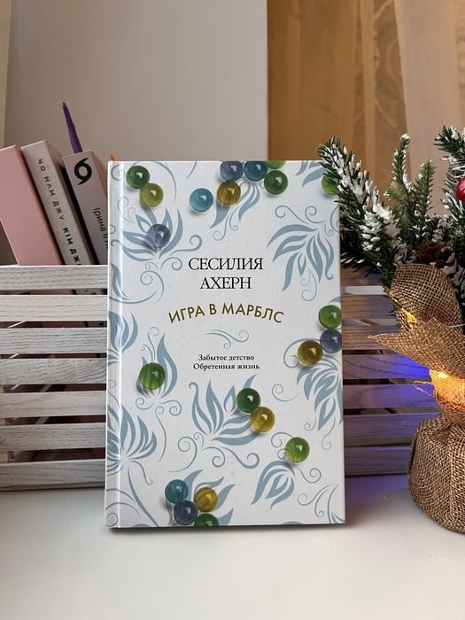 С. Ахерн. Игра в марблы