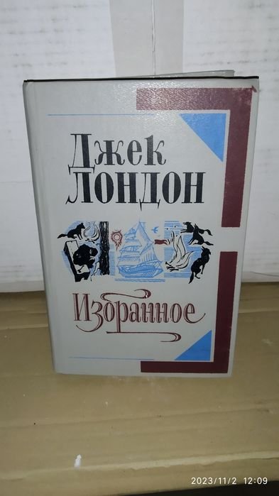 Д. Лондон. Избранное