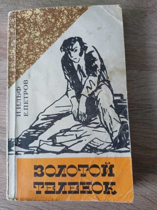 И.И. Ильф, Е.П. Петров. Золотой теленок