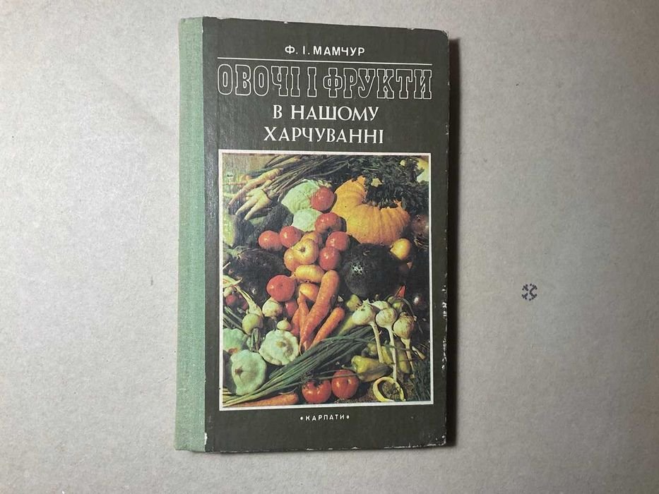 . Овощи и фрукты в нашем питании